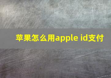 苹果怎么用apple id支付